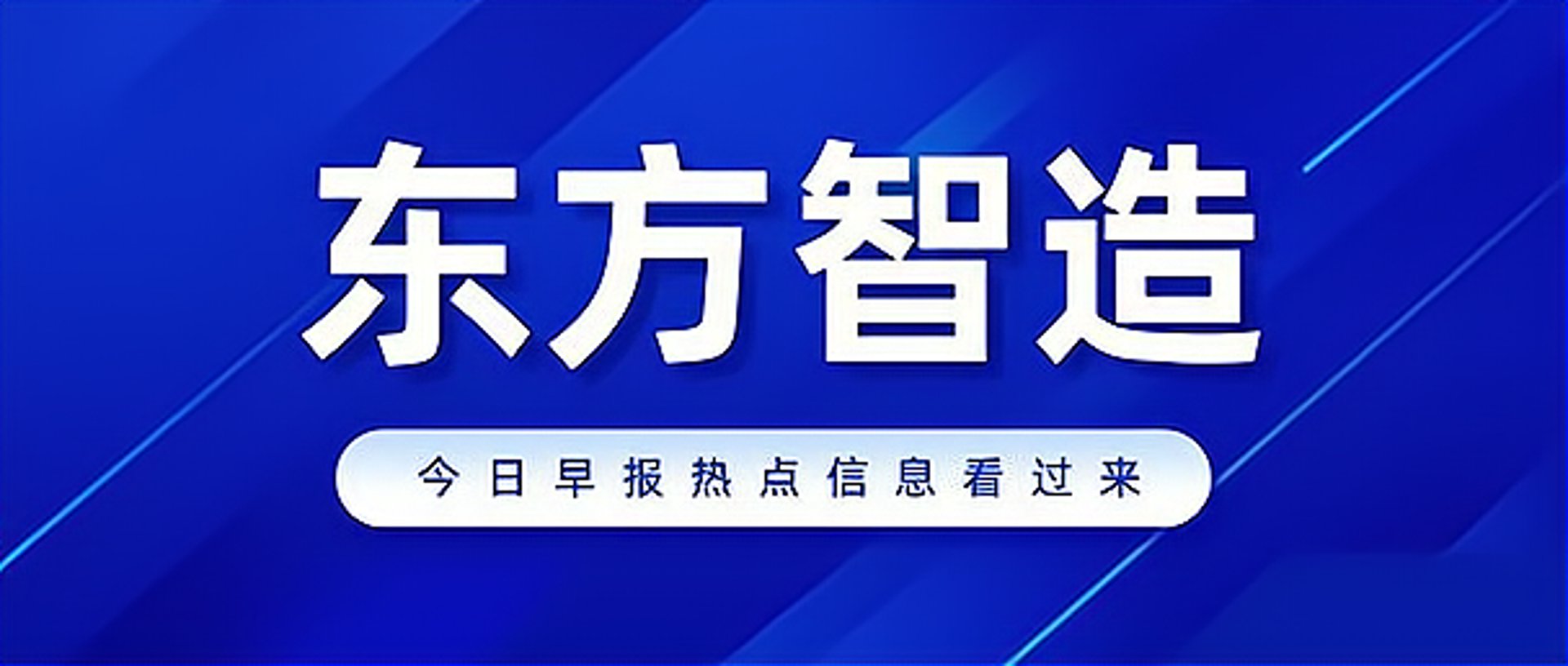 海旭东方智能